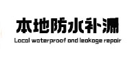 惠济区本地防水（中讯网）
